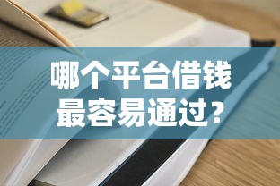 哪个平台借钱最容易通过？7个支持下款到微信的最新黑户口子