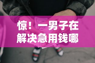 惊！一男子在解决急用钱哪里可以快速借到时竟然发现10个网贷都平台，事后分享了出来