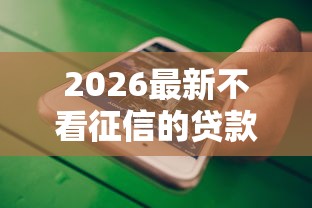 2026最新不看征信的贷款平台（支持微信），7个贷款平台不看征信无私分享