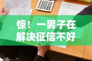 惊!一男子在解决征信不好哪里可以借钱时竟然发现9个手机上可以借钱的软件,事后分享了出来 惊!一男子在解决征信不好哪里可以借钱时竟然发现9个手机上可以借钱的软件,事后分享了出来