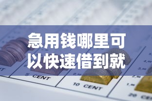 急用钱哪里可以快速借到就选这5个2000元合规的网贷平台