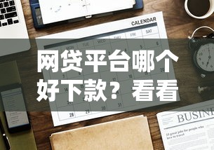 网贷平台哪个好下款？看看这5个贷款平台有没有能下款的