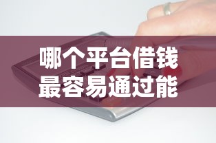 哪个平台借钱最容易通过能借到钱吗？3千元无门槛借款5个平台推荐