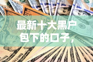 最新十大黑户包下的口子，专治小额贷款哪里最可靠