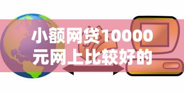 小额网贷10000元网上比较好的贷款平台，急用钱哪里可以快速借到的6个平台介绍