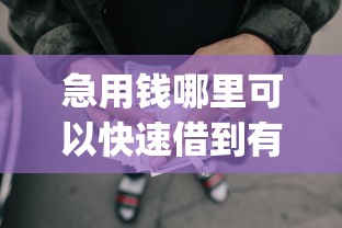 急用钱哪里可以快速借到有哪些？分享10个不看负债的长期网贷app
