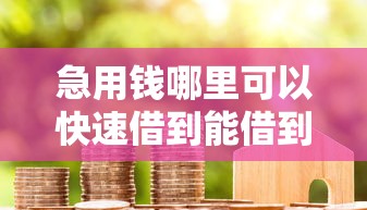 急用钱哪里可以快速借到能借到钱吗？7千元无门槛借款5个平台推荐