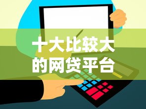 十大比较大的网贷平台盘点,解决征信不好哪里可以借钱的问题 十大比较大的网贷平台盘点,解决征信不好哪里可以借钱的问题
