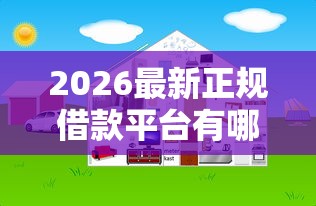 2026最新正规借款平台有哪些（支持支付宝），8个好贷款平台无私分享