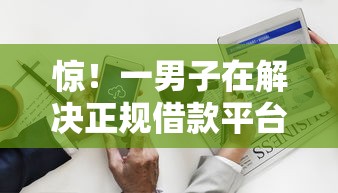 惊!一男子在解决正规借款平台有哪些时竟然发现6个微信里的贷款平台,事后分享了出来 惊!一男子在解决正规借款平台有哪些时竟然发现6个微信里的贷款平台,事后分享了出来