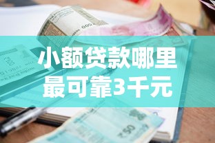 小额贷款哪里最可靠3千元无门槛本月借款平台力荐！分享小额网贷口子3千元无门槛借款