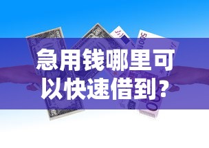 急用钱哪里可以快速借到？看看这7个贷款平台有没有能下款的