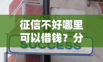 征信不好哪里可以借钱？分享6个5000元无门槛私借平台