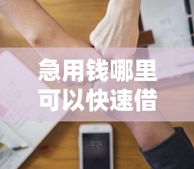 急用钱哪里可以快速借到？9个靠谱黑户可快速办理小额贷款业务的平台推荐
