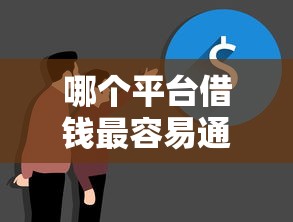 哪个平台借钱最容易通过？十大平台不看负债和征信可以借到钱推荐