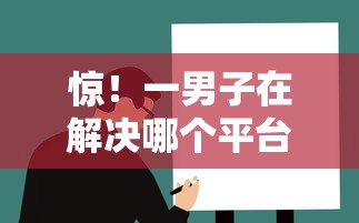 惊！一男子在解决哪个平台借钱最容易通过时竟然发现8个年底还能正常下款的平台，事后分享了出来