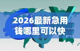 2026最新急用钱哪里可以快速借到（支持微信），6个不用芝麻分能借的口子无私分享