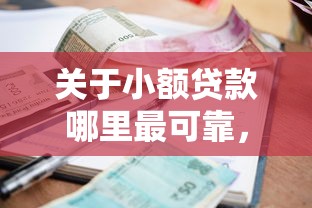 关于小额贷款哪里最可靠,推荐6个风控评分不足能下款的平台给你 关于小额贷款哪里最可靠,推荐6个风控评分不足能下款的平台给你