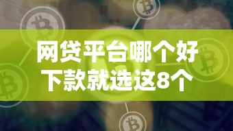 网贷平台哪个好下款就选这8个1000元19岁可以贷款的平台 网贷平台哪个好下款就选这8个1000元19岁可以贷款的平台
