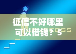 征信不好哪里可以借钱?5个靠谱网商贷平台推荐 征信不好哪里可以借钱?5个靠谱网商贷平台推荐