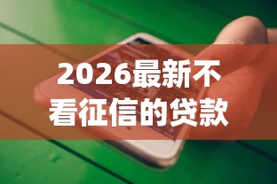 2026最新不看征信的贷款平台（支持支付宝），7个无视一切是人就下款app无私分享