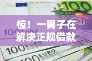 惊！一男子在解决正规借款平台有哪些时竟然发现10个借款平台不看征信线上放款快，事后分享了出来