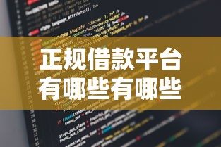 正规借款平台有哪些有哪些？分享5个苹果手机贷款平台