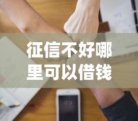 征信不好哪里可以借钱？2000元无门槛借款平台推荐，7个手机可以临时借钱的app盘点