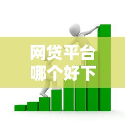 网贷平台哪个好下款的话，可以看看这5个平台比较好贷款