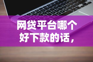 网贷平台哪个好下款的话，可以看看这7个分期贷款平台好下款