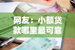 网友：小额贷款哪里最可靠？求介绍几款独家贷款的平台