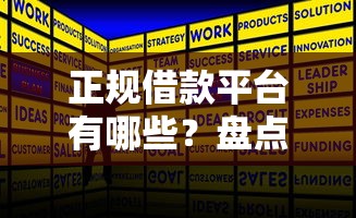 正规借款平台有哪些？盘点最新7个失信人可以借钱的平台