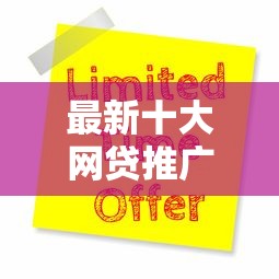 最新十大网贷推广平台，专治征信不好哪里可以借钱