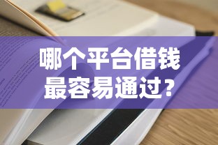 哪个平台借钱最容易通过？5个靠谱逾期太多能下款平台推荐