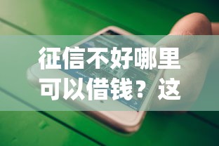 征信不好哪里可以借钱？这7个可以不看征信就能下款的app值得一试