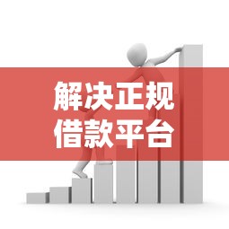 解决正规借款平台有哪些的5个贷款平台额度高分享