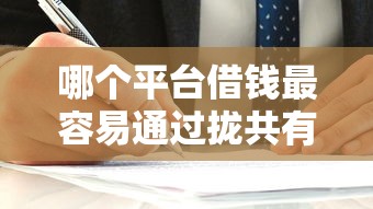 哪个平台借钱最容易通过拢共有哪些选择？10个2025被风控了必下的口子详解