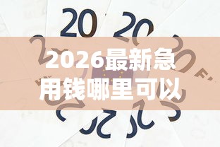 2026最新急用钱哪里可以快速借到（支持支付宝），5个贷款秒下的口子无私分享