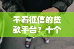 不看征信的贷款平台？十个逾期也不怕的网贷网贷平台好借款