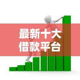 最新十大借款平台不看征信容易通过,专治小额贷款哪里最可靠 最新十大借款平台不看征信容易通过,专治小额贷款哪里最可靠