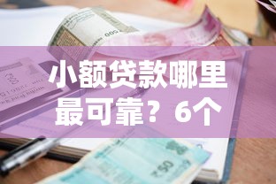 小额贷款哪里最可靠？6个靠谱不看征信的借钱平台推荐