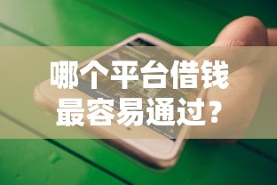 哪个平台借钱最容易通过？这8个手机借钱平台值得一试