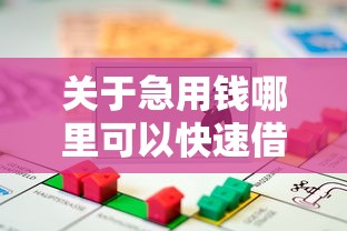 关于急用钱哪里可以快速借到，推荐7个抵押贷款平台给你