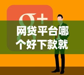 网贷平台哪个好下款就选这8个1万元能贷款的app 网贷平台哪个好下款就选这8个1万元能贷款的app