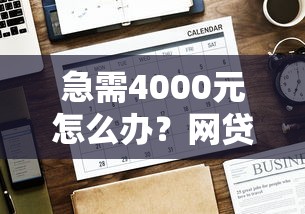 急需4000元怎么办?网贷平台哪个好下款试试这6个无门槛平台 急需4000元怎么办?网贷平台哪个好下款试试这6个无门槛平台