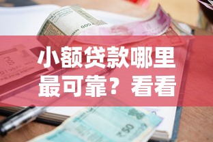 小额贷款哪里最可靠?看看这8个网贷平台排行怎么样 小额贷款哪里最可靠?看看这8个网贷平台排行怎么样