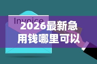 2026最新急用钱哪里可以快速借到,总结十个所有平台都借不到钱了还能借到钱的平台! 2026最新急用钱哪里可以快速借到,总结十个所有平台都借不到钱了还能借到钱的平台!