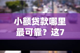 小额贷款哪里最可靠?这7个汽车贷款平台可以试试 小额贷款哪里最可靠?这7个汽车贷款平台可以试试