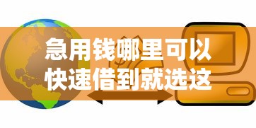 急用钱哪里可以快速借到就选这6个8千元贷款通过高的口子 急用钱哪里可以快速借到就选这6个8千元贷款通过高的口子