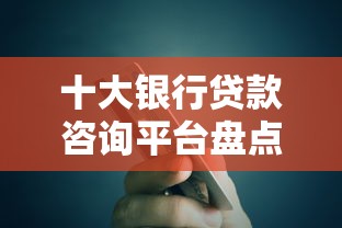 十大银行贷款咨询平台盘点,解决哪个平台借钱最容易通过的问题 十大银行贷款咨询平台盘点,解决哪个平台借钱最容易通过的问题